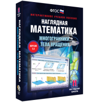 Наглядная математика. Многогранники. Тела вращения - fgospostavki.ru - Семёнов