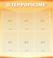 Стенд "О терроризме" - fgospostavki.ru - Семёнов