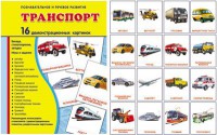 Демонстрационные карточки "Транспорт" - fgospostavki.ru - Семёнов