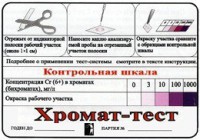Тест-система «Хромат-тест» - fgospostavki.ru - Семёнов