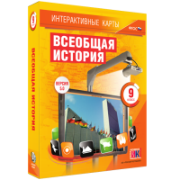 Интерактивные карты. Всеобщая история. 9 класс - fgospostavki.ru - Семёнов