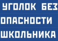 Комплект плакатов "Уголок безопасности школьника" - fgospostavki.ru - Семёнов