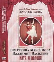 DVD Наш балет. Золотые имена. Е. Максимова, В. Васильев «Катя и Володя» - fgospostavki.ru - Семёнов