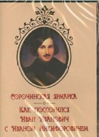 DVD "Сорочинская ярмарка. Как поссорился Иван Иванович с Иваном Никифоровичем" - fgospostavki.ru - Семёнов