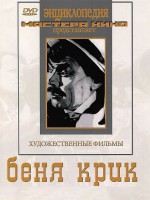 DVD "Беня Крик" - fgospostavki.ru - Семёнов