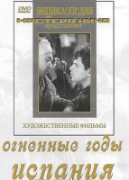 DVD художественный фильм "Огненные годы. Испания" - fgospostavki.ru - Семёнов