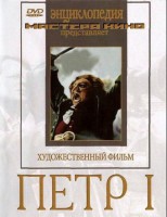 DVD художественный фильм "Петр 1" - fgospostavki.ru - Семёнов