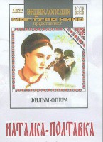 DVD "Наталка-Полтавка" фильм-опера Н.Лысенко - fgospostavki.ru - Семёнов