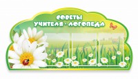 Стенд резной "Советы логопеда" Вариант 2 - fgospostavki.ru - Семёнов