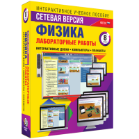 Лабораторные работы по физике 8 класс. Сетевая версия - fgospostavki.ru - Семёнов