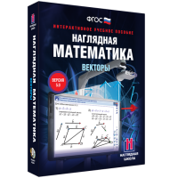 Наглядная математика. Векторы - fgospostavki.ru - Семёнов