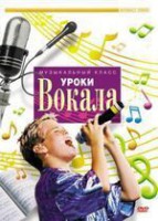 DVD "Уроки вокала" - fgospostavki.ru - Семёнов