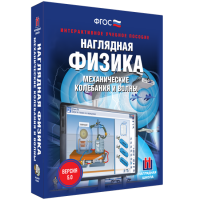 Наглядная физика. Механические колебания и волны - fgospostavki.ru - Семёнов