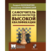 Волокитин А. "Самоучитель для шахматистов высокой квалификации"  - fgospostavki.ru - Семёнов