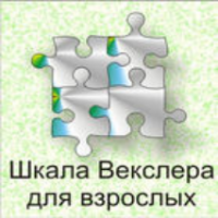 Шкала интеллекта для взрослых  Д. Векслера - fgospostavki.ru - Семёнов