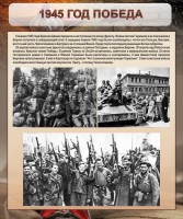 Стенд "1945 год. Победа." - fgospostavki.ru - Семёнов