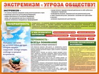 Стенд "Экстремизм - угроза обществу" - fgospostavki.ru - Семёнов