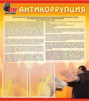 Стенд "Антикоррупция" - fgospostavki.ru - Семёнов