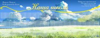 Стенд "Наша школа" - fgospostavki.ru - Семёнов