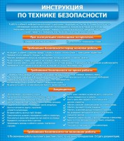 Стенд "Инструкция по технике безопасности" - fgospostavki.ru - Семёнов