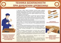 Стенд "Техника безопасности при долблении древесины" - fgospostavki.ru - Семёнов