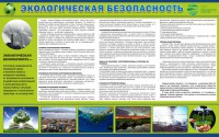 Стенд "Экологическая безопасность" - fgospostavki.ru - Семёнов