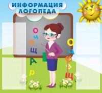 Стенд "Информация логопеда" Вариант 3 - fgospostavki.ru - Семёнов