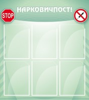 Стенд "Нарковичпост!" - fgospostavki.ru - Семёнов