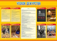 Стенд "Уголок дежурства" - fgospostavki.ru - Семёнов