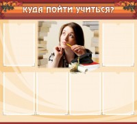 Стенд "Куда пойти учиться" - fgospostavki.ru - Семёнов