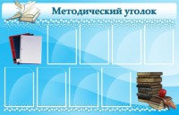 Стенд "Методический уголок" - fgospostavki.ru - Семёнов
