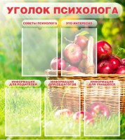 Стенд "Уголок психолога" Вариант 1 - fgospostavki.ru - Семёнов