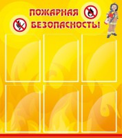 Стенд "Пожарная безопасность" Вариант 1 - fgospostavki.ru - Семёнов