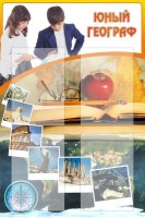 Стенд "Юный географ" Вариант 3 - fgospostavki.ru - Семёнов