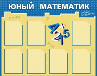 Стенд "Юный математик" - fgospostavki.ru - Семёнов