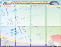 Стенд "Уголок математики" - fgospostavki.ru - Семёнов