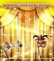 Стенд "В мире прекрасного" Вариант 1 - fgospostavki.ru - Семёнов