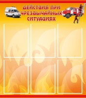 Стенд "Действия при ЧС" - fgospostavki.ru - Семёнов