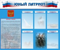Стенд "Юный патриот" - fgospostavki.ru - Семёнов