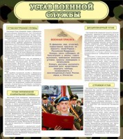 Стенд "Устав военной службы" - fgospostavki.ru - Семёнов