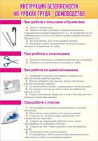 Стенд "Инструкция безопасности на уроках труда №1" - fgospostavki.ru - Семёнов