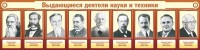 Стенд "Выдающиеся деятели науки и техники" - fgospostavki.ru - Семёнов