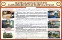 Стенд "Техника безопасности при выполнении работ на токарном станке" - fgospostavki.ru - Семёнов