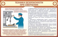 Стенд "Техника безопасности при сверлении" - fgospostavki.ru - Семёнов