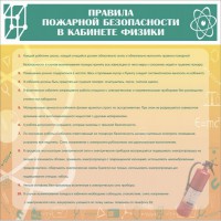 Стенд "Правила пожарной безопасности в кабинете физики" - fgospostavki.ru - Семёнов