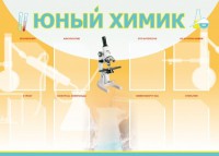 Стенд "Юный химик" Вариант 1 - fgospostavki.ru - Семёнов