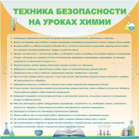 Стенд "Техника безопасности на уроках химии" - fgospostavki.ru - Семёнов