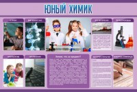 Стенд "Юный химик" Вариант 2 - fgospostavki.ru - Семёнов