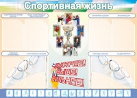 Стенд "Спортивная жизнь" Вариант 2 - fgospostavki.ru - Семёнов