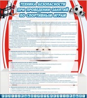 Стенд "Техника безопасности занятий по спортивным играм" - fgospostavki.ru - Семёнов